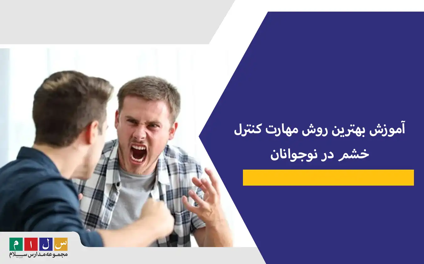 آموزش بهترین روش مهارت کنترل خشم در نوجوانان+ دلایل و نقش والدین