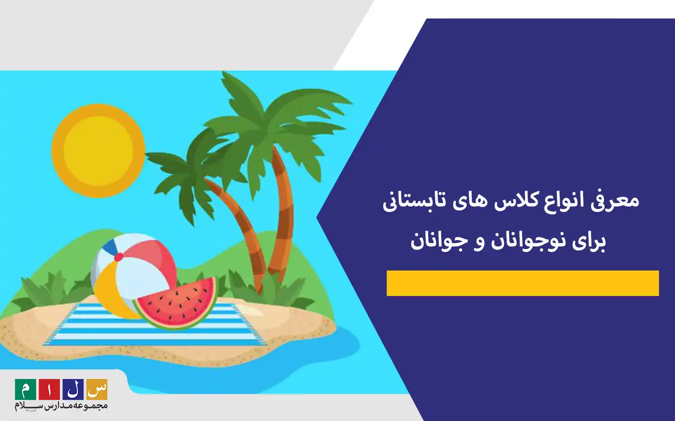 معرفی انواع کلاس های تابستانی برای نوجوانان و جوانان